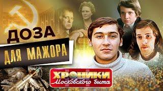 Доза для мажора. Хроники московского быта @Центральное Телевидение