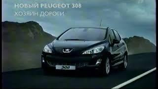 Реклама Peugeot 308 (2008)