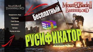 Русификатор  Mount and Blade 2 Bannerlord