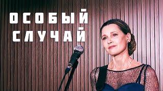 Светлана Копылова - Особый случай (ПРЕМЬЕРА). Песня-притча.