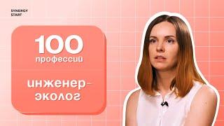 Профессия, которая помогает защитить Землю: инженер-эколог | #100профессий