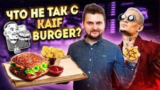 ЧЕСТНЫЙ обзор Kaif Burger Моргенштерна / Как там НА САМОМ ДЕЛЕ? / Бургерная Кайф by Morgenshtern