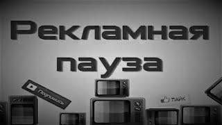 ЧБ Рекламный блок #96  / ОРТ / 2001