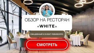 Обзор ресторана WHITE от свадебного и event ревизорро Валентины Ковердяевой.