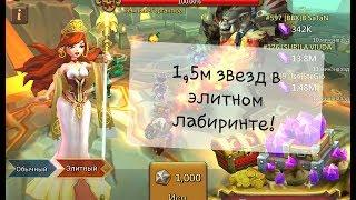 Lords Mobile - Элитный лабиринт на аккаунте подписчика! 1.5м звезд