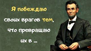 Невероятно мощные цитаты Авраама Линкольна. Цитаты и афоризмы со смыслом.