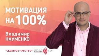 Владимир Науменко: "МОТИВАЦИЯ на 100%"