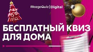 Новогодний квиз | Бесплатная игра для дома #14 | Викторина от MozgoQuiz | Мозгобойня