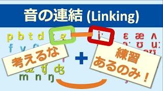 英語の音がつながる現象：連結をマスターしよう！【英語の音#9】