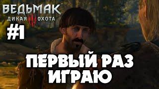 ВЕДЬМАК 3 ПЕРВЫЙ РАЗ ИГРАЮ В ВЕДЬМАКА | #1