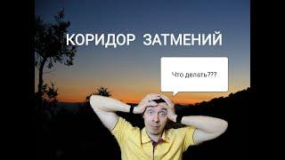 Узнай, что лучше делать, а что не стоит в коридор затмений. А то будет трэш...