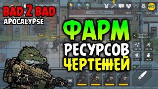 ︎ ФАРМ Ресурсов и Чертежей Как и Где фармить ресурсы  ︎ BAD 2 BAD: APOCALYPSE