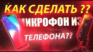 КАК СДЕЛАТЬ МИКРОФОН ДЛЯ ПК ИЗ ТЕЛЕФОНА? 2024 год тутор как из телефона сделать микро 