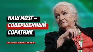 Наш мозг – совершенный соратник... Татьяна Черниговская