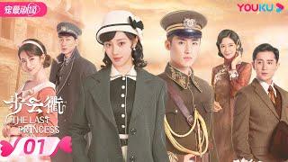 ENGSUB【FULL】步云衢 The Last Princess EP01 | 霸道少帅张赫没落格格王鹤润开启民国虐爱之旅 | 王鹤润/张赫/郑皓原 | 民国爱情 | 优酷 YOUKU