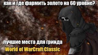 Kак и где фармить золото на 60 уровне? Лучшие места для гринда. Goldfarm World of wafcraft Classic