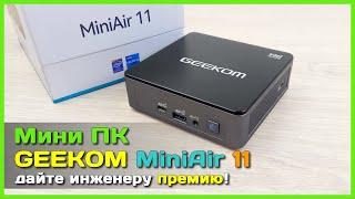  Мини ПК GEEKOM MiniAir 11  - ПРОДУМАННЫЙ бюджетный мини компьютер из Китая