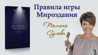 Правила игры Мироздания. Полина Сухова. Аудиокнига