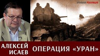 Алексей Исаев об операции "Уран"