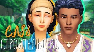 The Sims 4: Приключения в джунглях | Обзор (CAS & Строительство)