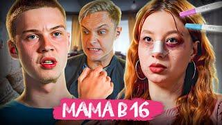 НАЧИНАЕМ СЕЗОН С АБЬЮЗЕРА! Мама в 16 | 2 Сезон, 1 Выпуск | Татьяна, Чита