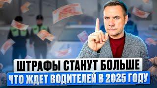 С 1 ЯНВАРЯ 2025 ГОДА ШТРАФЫ ВЫРОСЛИ НА 50%. СКОЛЬКО ТЕПЕРЬ ПРИДЕТСЯ ПЛАТИТЬ ВОДИТЕЛЯМ ?