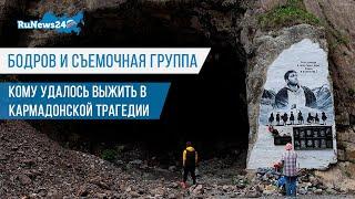 Бодров и съемочная группа: кому удалось выжить в Кармадонской трагедии / RuNews24