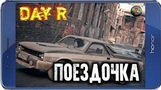 ПОЕЗДОЧКА! – Day R v.1.626 (ПРОХОЖДЕНИЕ В СВЕРХТЯЖЕЛОМ РЕЖИМЕ)