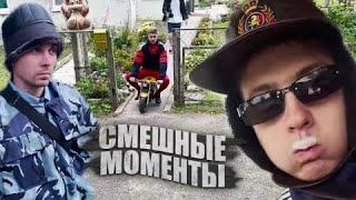 Паша Пэл смешные моменты 