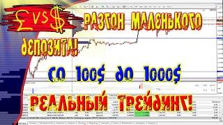 Разгон маленького депозита! Как разогнать депозит со 100$ до 1000$ Реальный трейдинг!