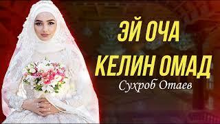 Сухроб Отаев – Эй оча келин омад | Suhrob Otaev – Ey ocha kelin omad (Donish Media)