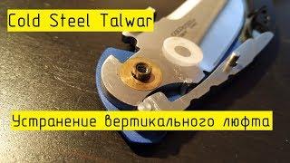 Cold Steel Talwar. Любимый EDC.