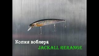 Копия Jackall Rerange 110 SP и  130 SP с Алиэкспресс