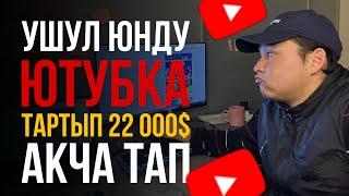 Телефон менен ушул оюнду тартып ютубдан кирешеге чыгууга болот!