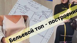 Строим выкройку с нуля - бельевой топ по Вашим меркам