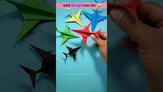 सबसे तेज उड़ने वाला कागज का प्लेन#shorts