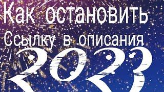 Как оставить ссылку в описании 2023 |  Как оставить ссылку