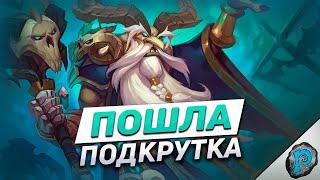 🃏 ЭТУ КОЛОДУ ТОЧНО ПОДКРУТИЛИ! | Hearthstone - ТИТАНЫ