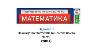 ВПР. Математика. 6 класс. Задание 3. Нахождение части от числа и числа по его части (1 тип)