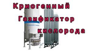 Как устроен  криогенный газификатор жидкого кислорода?