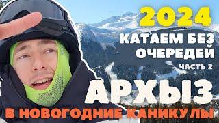 АРХЫЗ 2024 В НОВОГОДНИЕ КАНИКУЛЫ | ЧАСТЬ 2 | СНЕЖНАЯ ПОГОДА | ДНЕВНОЕ КАТАНИЕ | ЛУННАЯ ПОЛЯНА