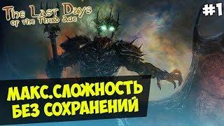 Mount&Blade:The Last Days Overhaul за Зло — IRONMAN(Макс.Сложность, Без Сохранения) #1