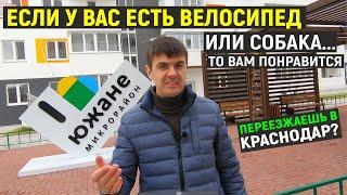 Обзор ЖК Южане | Почём квартиры в Краснодаре? | Западный обход - цены на недвижимость 2020 - 2021