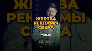 Жертва рекламы #стендап #standup #владивосток #юмор #жаров