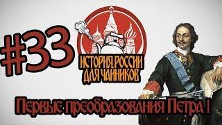 ЧЕГО ПЁТР ПОНАБРАЛСЯ В ЕВРОПЕ - История России для "чайников" - 33 выпуск