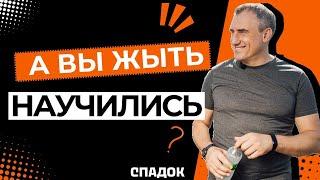 А вы НАУЧИЛИСЬ жить? #НиколайСапсан