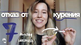 Как я бросила курить: план из 7 шагов