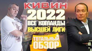 КВН-2022. ВЕСЬ СОСТАВ ВЫСШЕЙ ЛИГИ! ВСЯ ПРАВДА О ФЕСТИВАЛЕ!ВСЕ ИНТЕРВЬЮ С КОМАНДАМИ! ТОТАЛЬНЫЙ ОБЗОР.