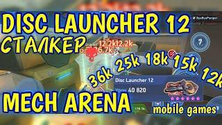 Сталкер имба на дисках 12 вообще топ, 4 импланта и легендарный пилот, Mech Arena, gameplay,