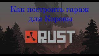 Rust (SCRAP HELI GARAGE) Как построить гараж для Коровы (Транспортного вертолета)